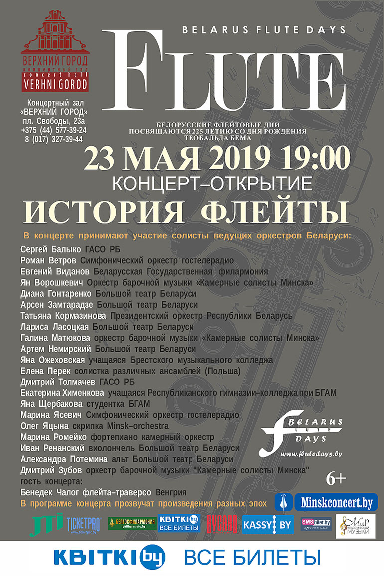 Концерт-открытие Белорусских флейтовых дней