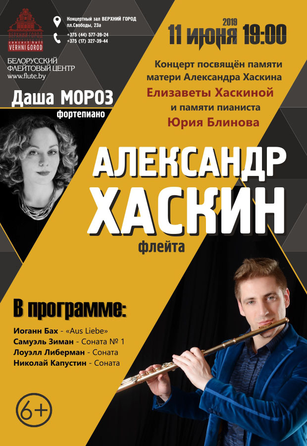 Даша Мороз (фортепиано) и Александр Хаскин (флейта)
