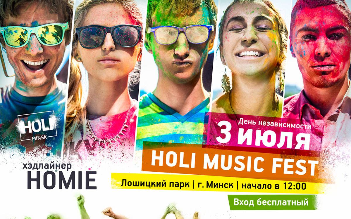 В Лошицком парке пройдет фестиваль красок Холи!