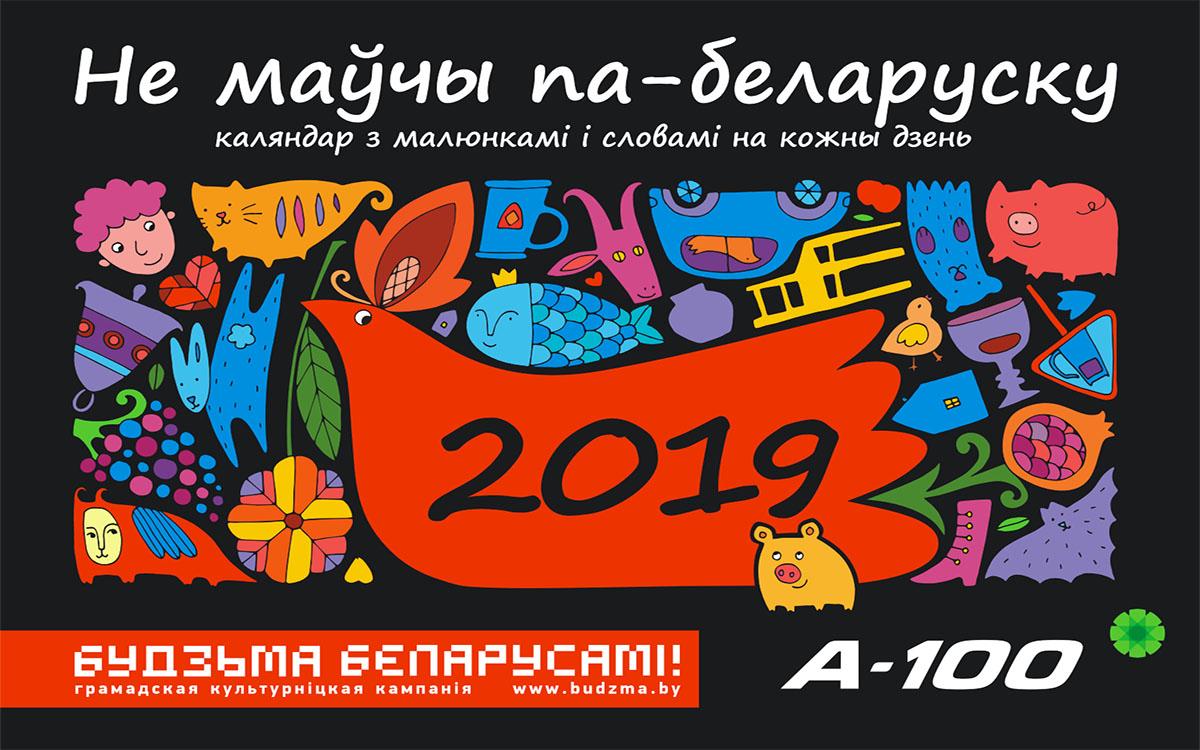 Долгожданный календарь "Не маўчы па-беларуску!" на 2019 год уже в продаже!