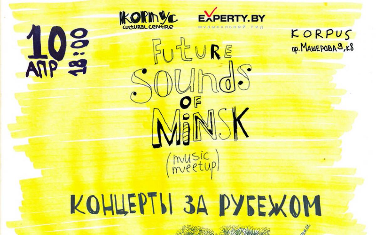 Future Sounds Of Minsk расскажет музыкантам о концертах за рубежом