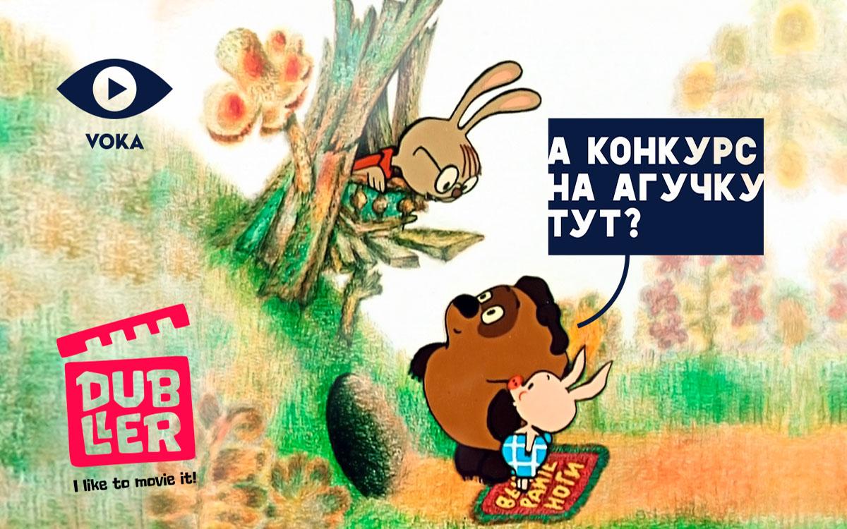 VOKA запускает конкурс на белорусскую озвучку любимых мультфильмов