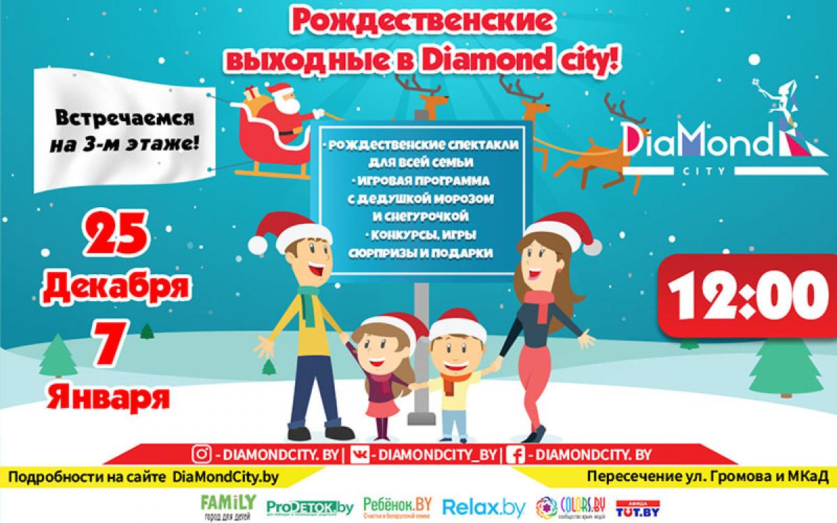 Анонс мероприятий «Рождественские выходные в Diamod city»