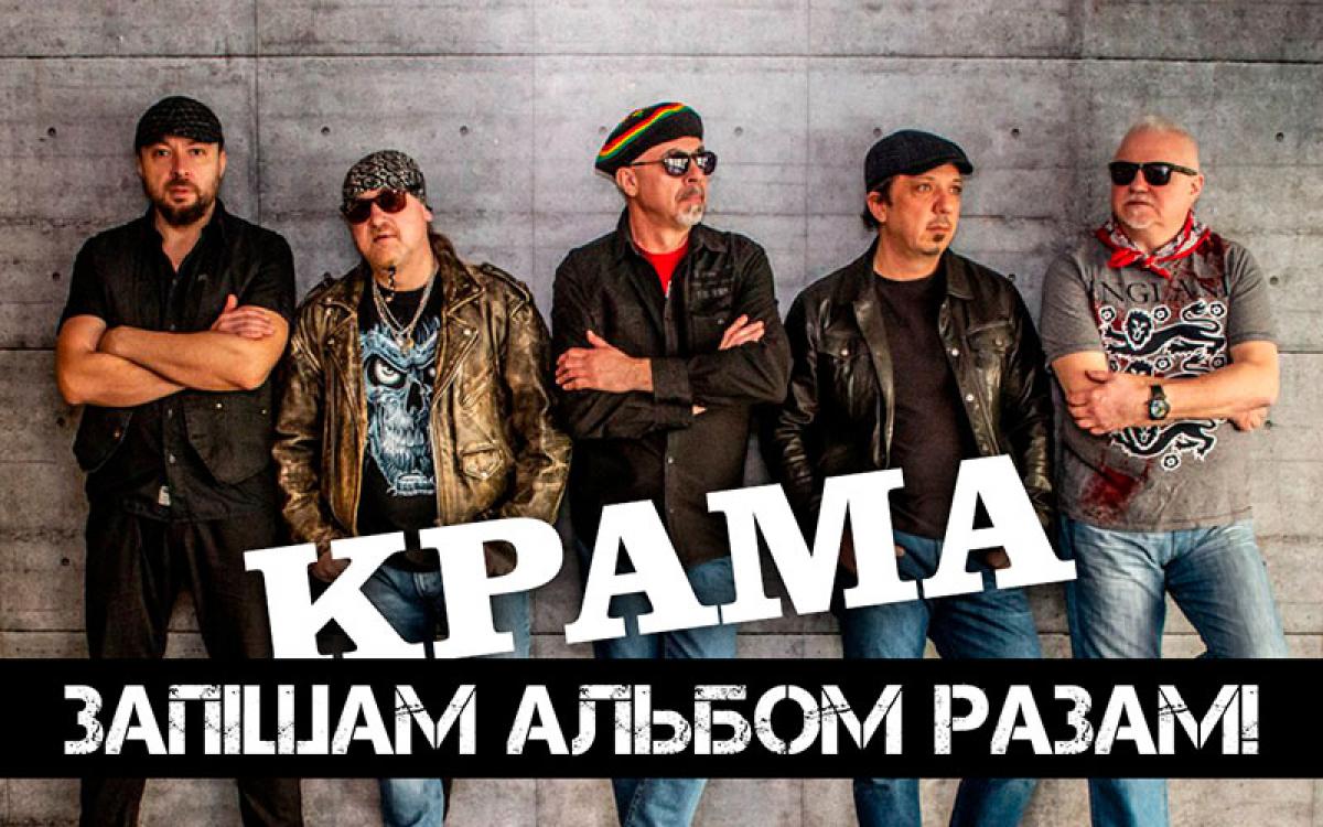 Старэйшы айчынны рок-гурт "Крама" рыхтуе да выхаду новы альбом