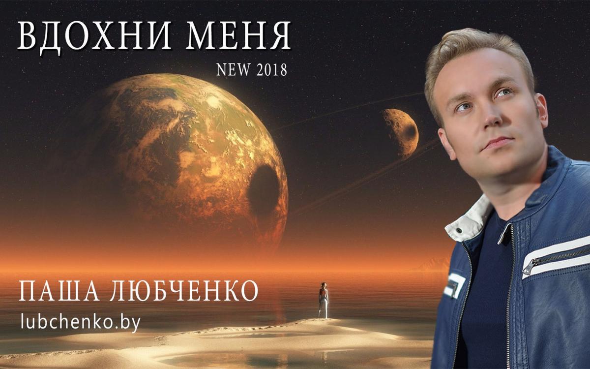 "Вдохни меня" - новый трек Паши Любченко.